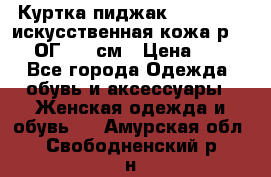 Куртка пиджак Jessy Line искусственная кожа р.46-48 ОГ 100 см › Цена ­ 500 - Все города Одежда, обувь и аксессуары » Женская одежда и обувь   . Амурская обл.,Свободненский р-н